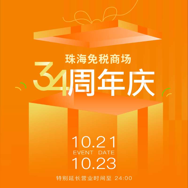 珠海免稅商場34周年溫情守候丨做大做強助力“雙循環(huán)”經(jīng)濟，真品真心服務一方民生