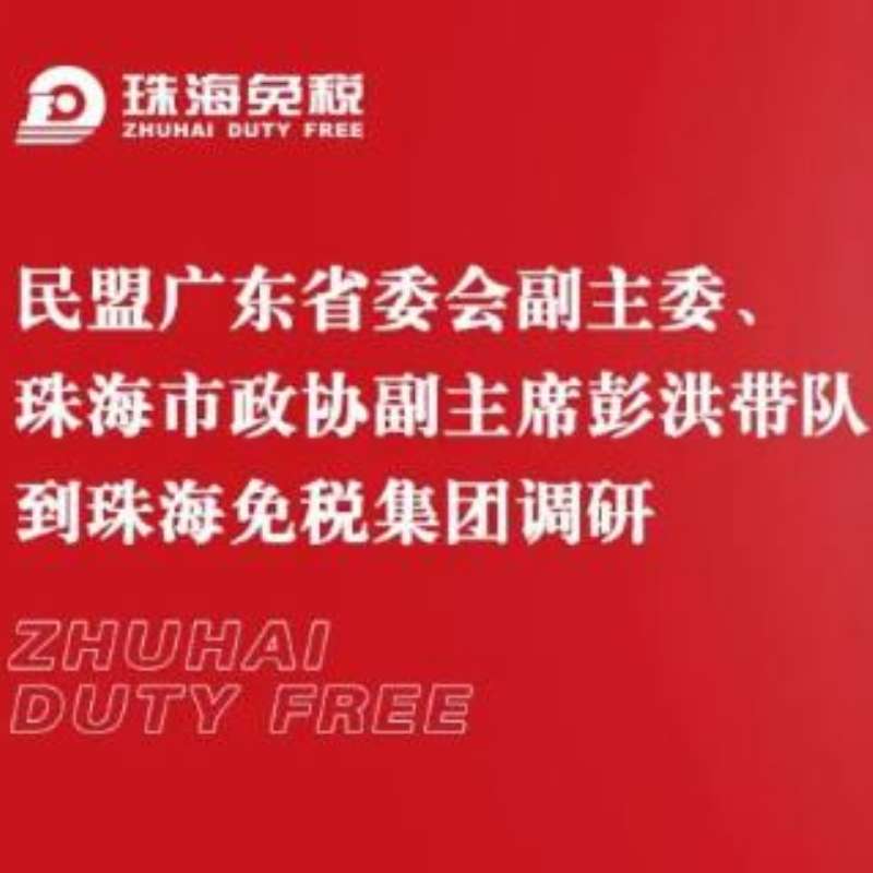 民盟廣東省委會(huì)副主委、珠海市政協(xié)副主席彭洪帶隊(duì)到珠海免稅集團(tuán)調(diào)研
