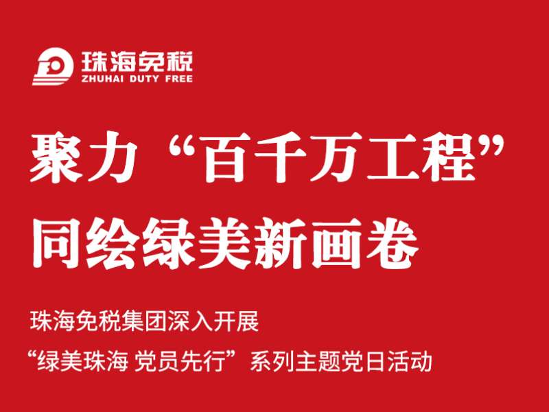 聚力“百千萬(wàn)工程” 同繪綠美新畫卷 | 珠海免稅集團(tuán)深入開展“綠美珠海 黨員先行”系列主題黨日活動(dòng)