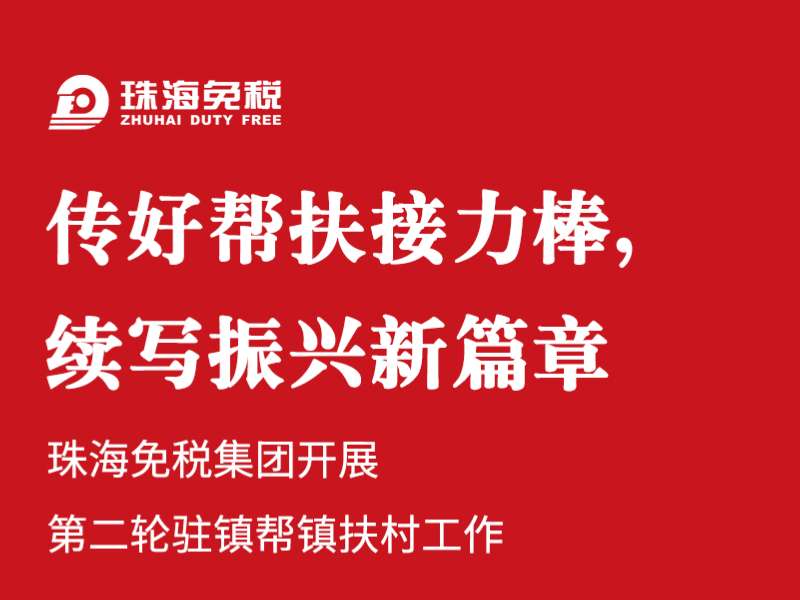 傳好幫扶接力棒，續(xù)寫振興新篇章
