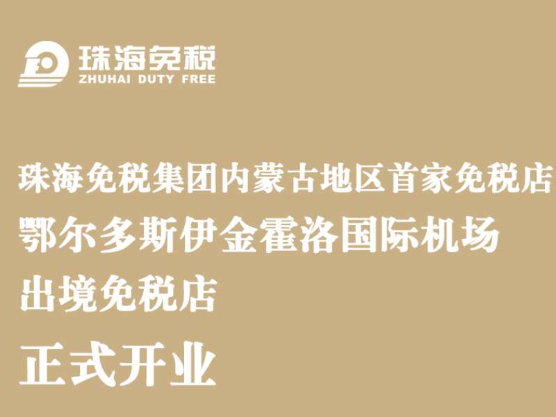珠海免稅集團內(nèi)蒙古地區(qū)首家免稅店