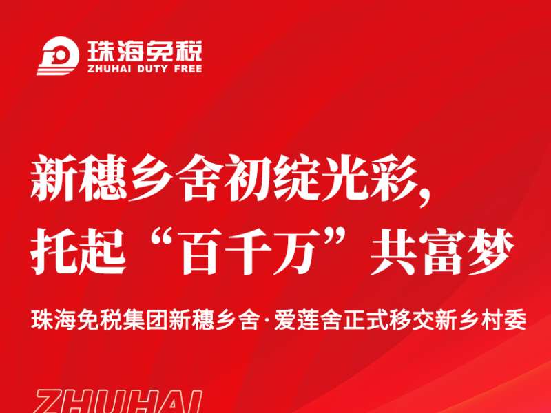 新穗鄉(xiāng)舍初綻光彩，托起“百千萬”共富夢