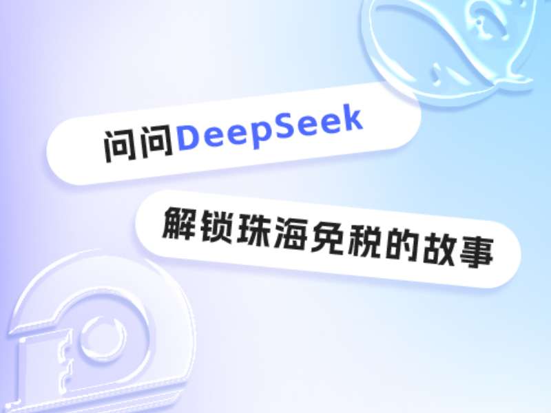 問問DeepSeek，解鎖珠海免稅的故事
