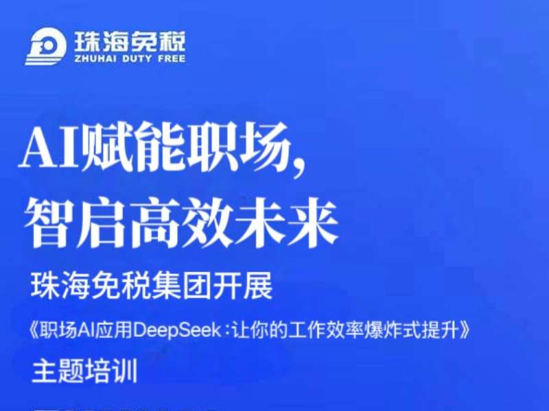 AI賦能職場，智啟高效未來