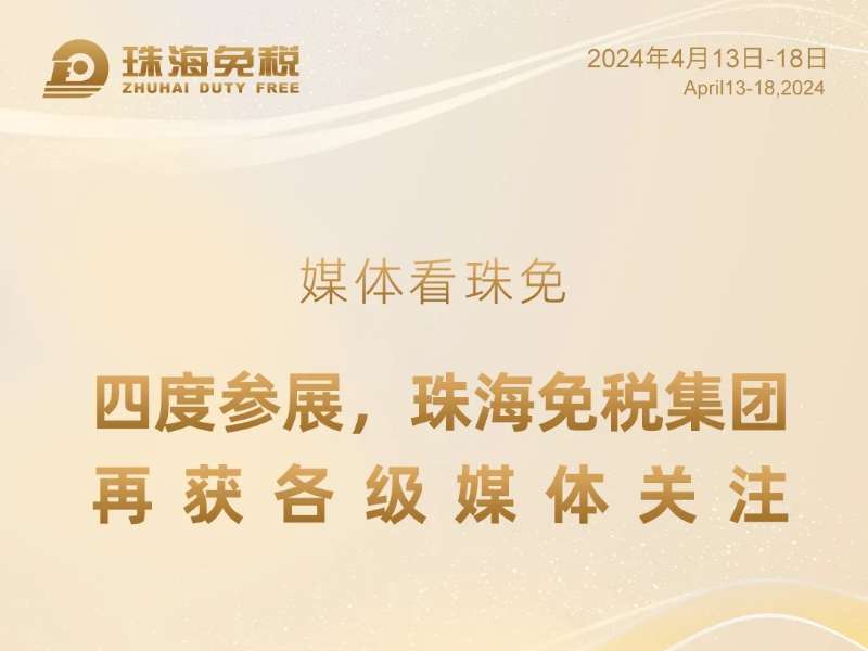 媒體看珠免——四度參展，珠海免稅集團再獲各級媒體關(guān)注