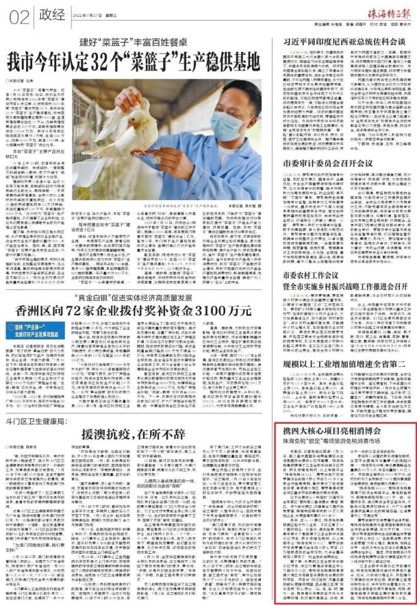 珠海特區(qū)報報道 | 攜四大核心項目亮相消博會 珠海免稅“鎖定”粵瓊旅游免稅消費市場